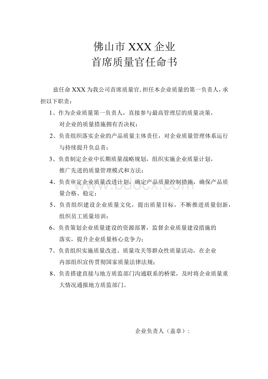 企业首席质量官任命书参考模板Word文件下载.docx_第1页