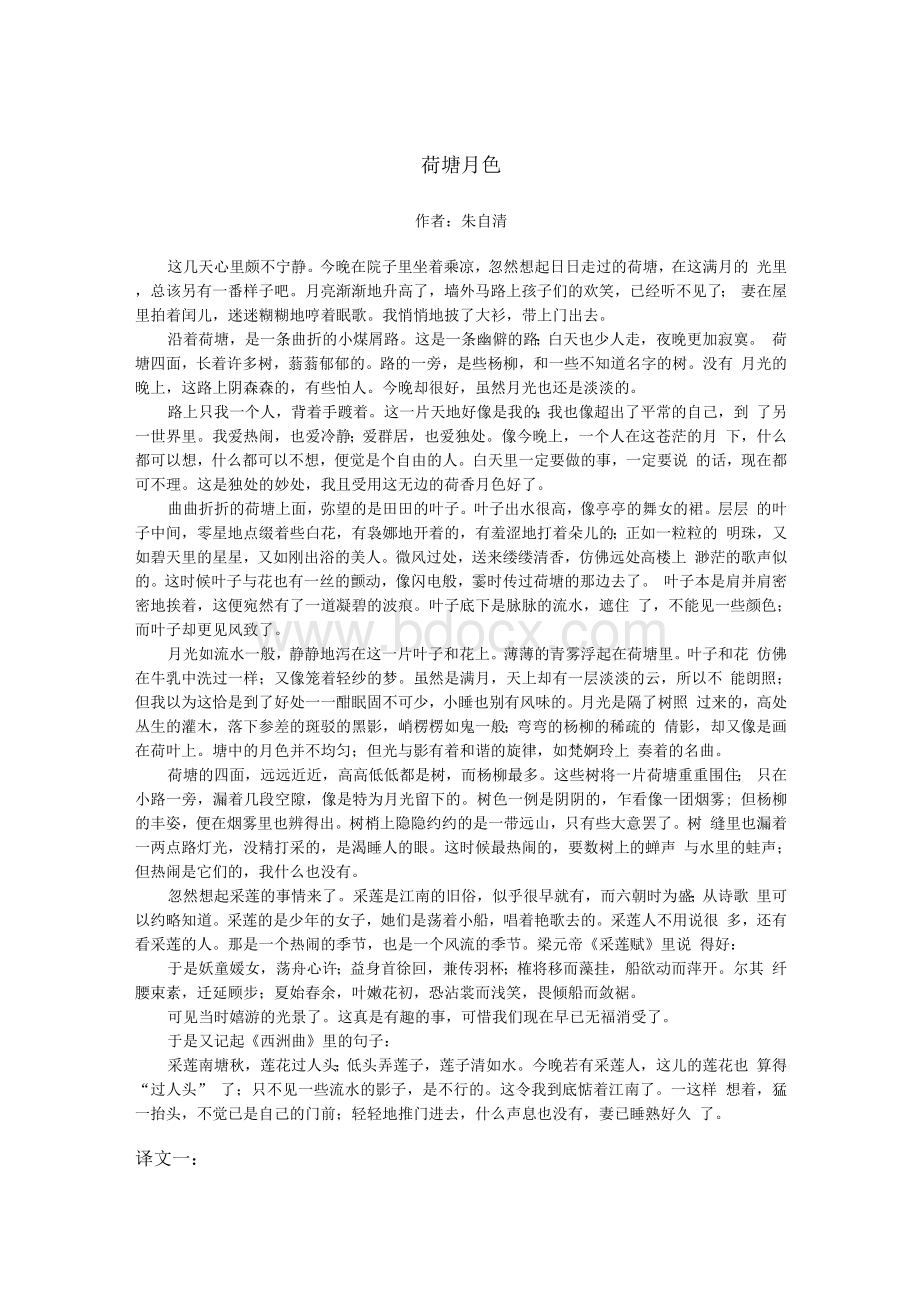 荷塘月色 翻译(五种不同译本）文档格式.docx