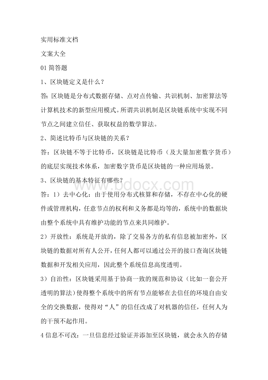 区块链技术与公链产业应用人才培训(初级)题库.docx