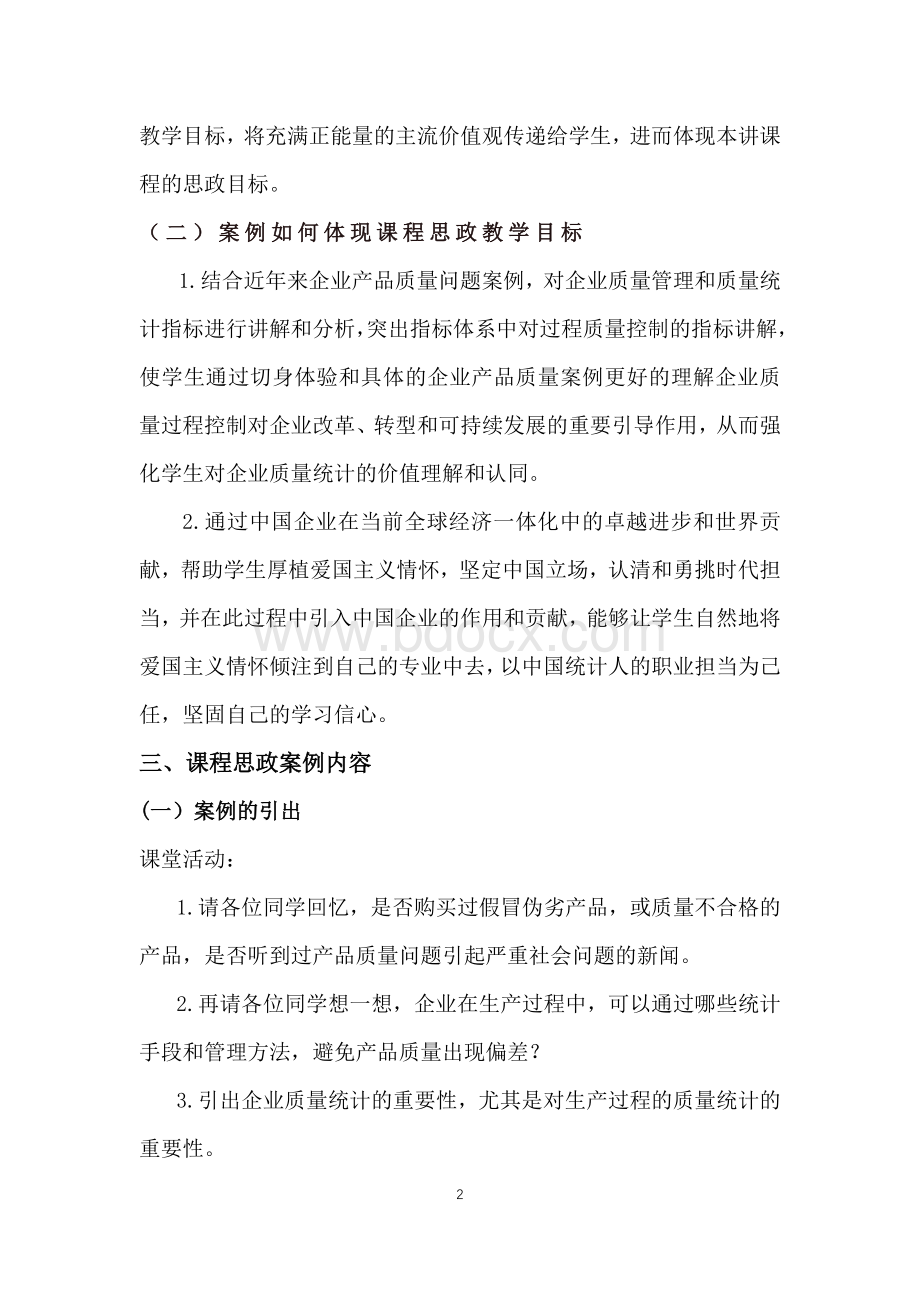 《企业统计学》课程思政教学案例(一等奖).docx_第2页