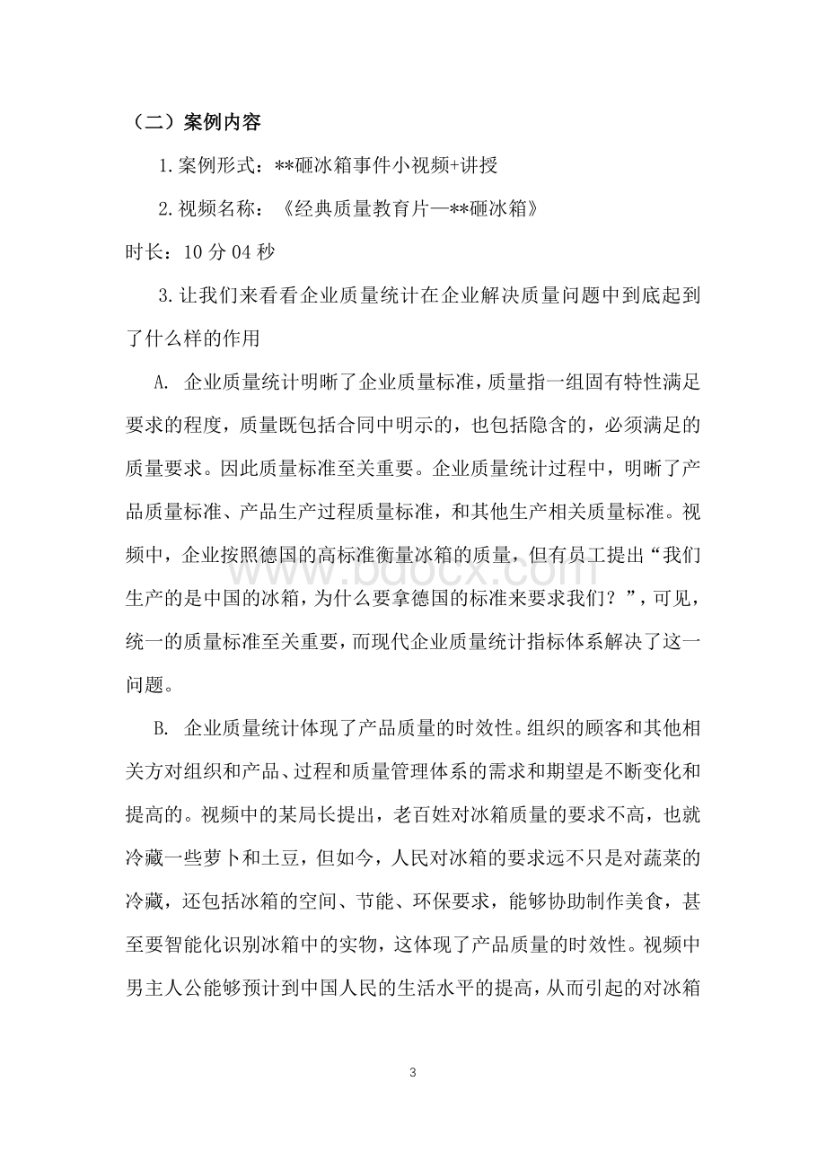 《企业统计学》课程思政教学案例(一等奖).docx_第3页