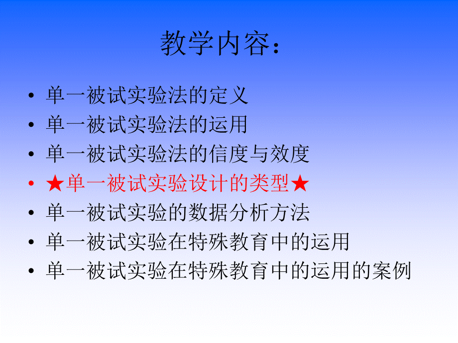 单一被试实验法PPT.ppt_第2页