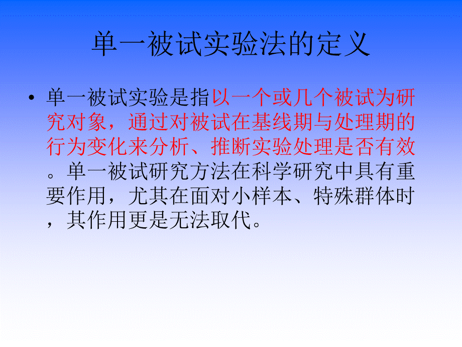 单一被试实验法PPT.ppt_第3页