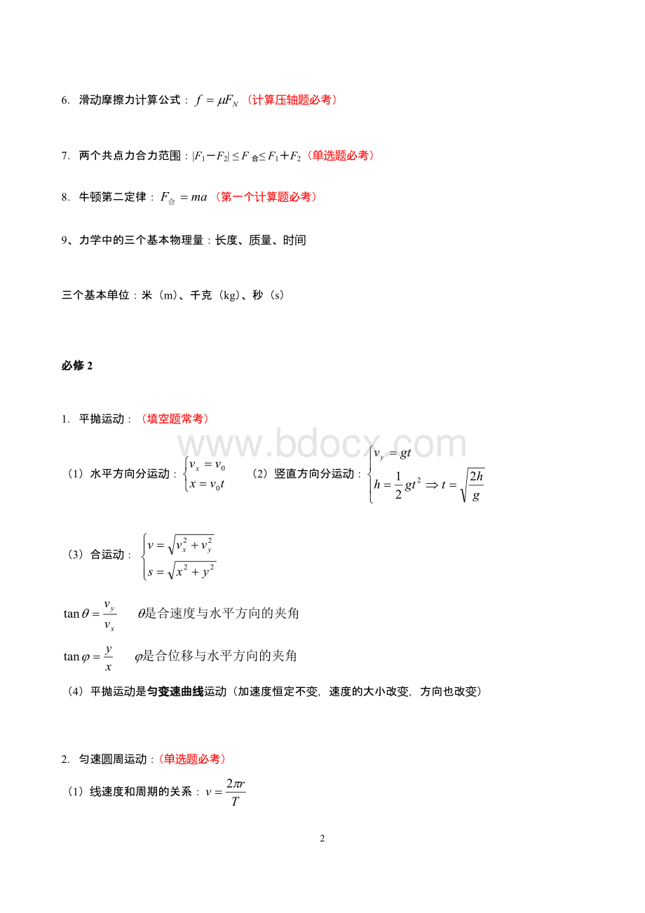 2020高中学业水平考试物理必记公式知识点Word格式.doc_第2页