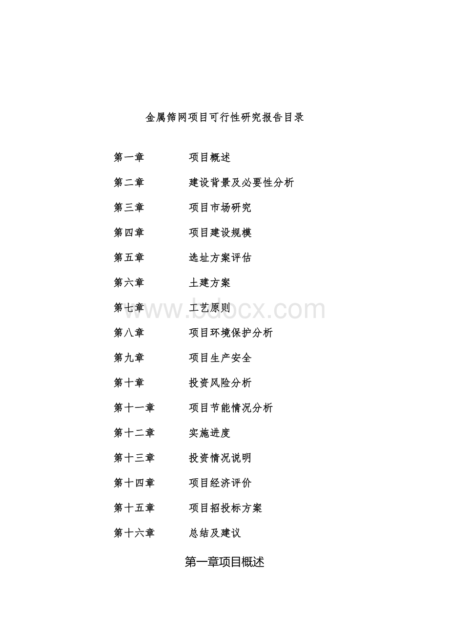 金属筛网项目可行性研究报告样例参考模板.docx_第3页