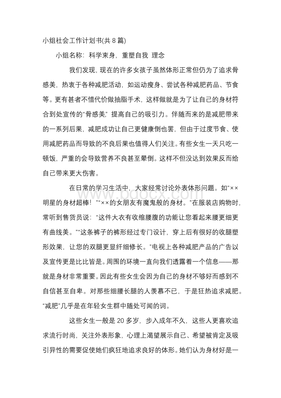 小组社会工作计划书(共8篇Word格式文档下载.docx