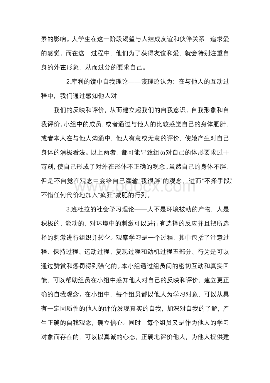 小组社会工作计划书(共8篇Word格式文档下载.docx_第3页