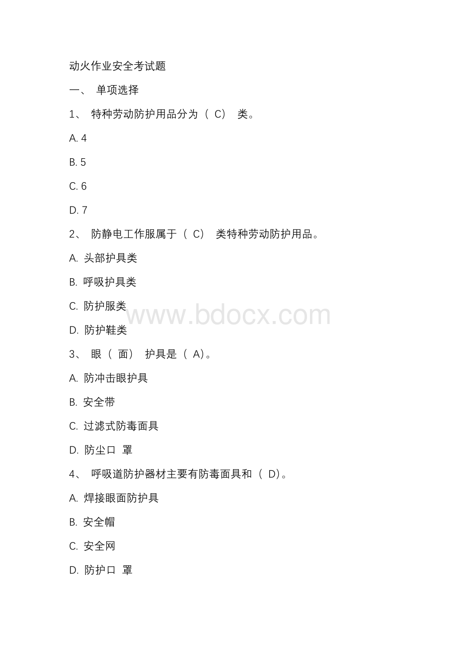 动火作业安全考试题及答案Word格式.docx_第1页