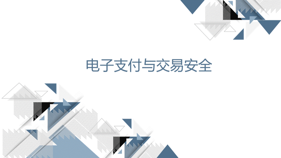 电子商务基础与实务（第2版）教学课件作者杨泳波第3章电子支付与交易安全PPT资料.pptx_第1页