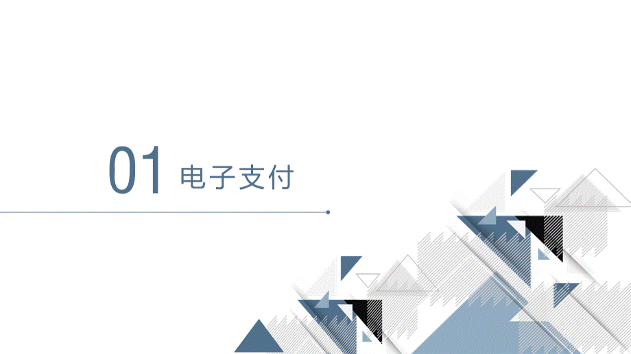 电子商务基础与实务（第2版）教学课件作者杨泳波第3章电子支付与交易安全PPT资料.pptx_第3页