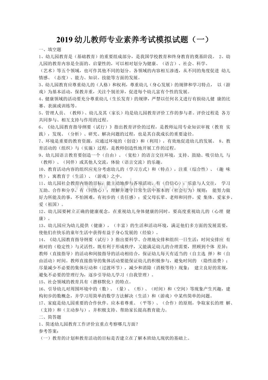 2019幼儿教师专业素养考试模拟试题及答案(五套).docx