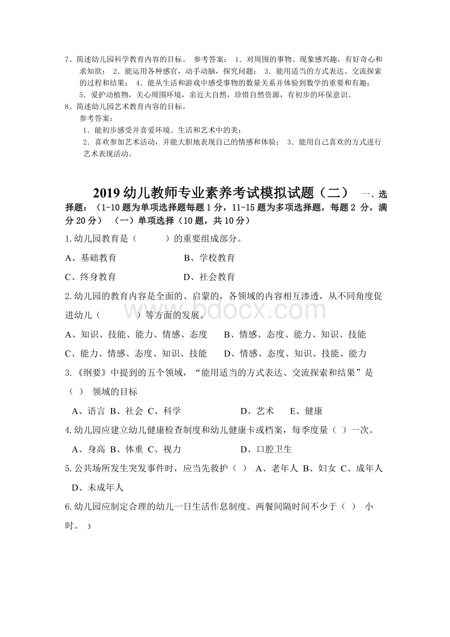 2019幼儿教师专业素养考试模拟试题及答案(五套).docx_第3页