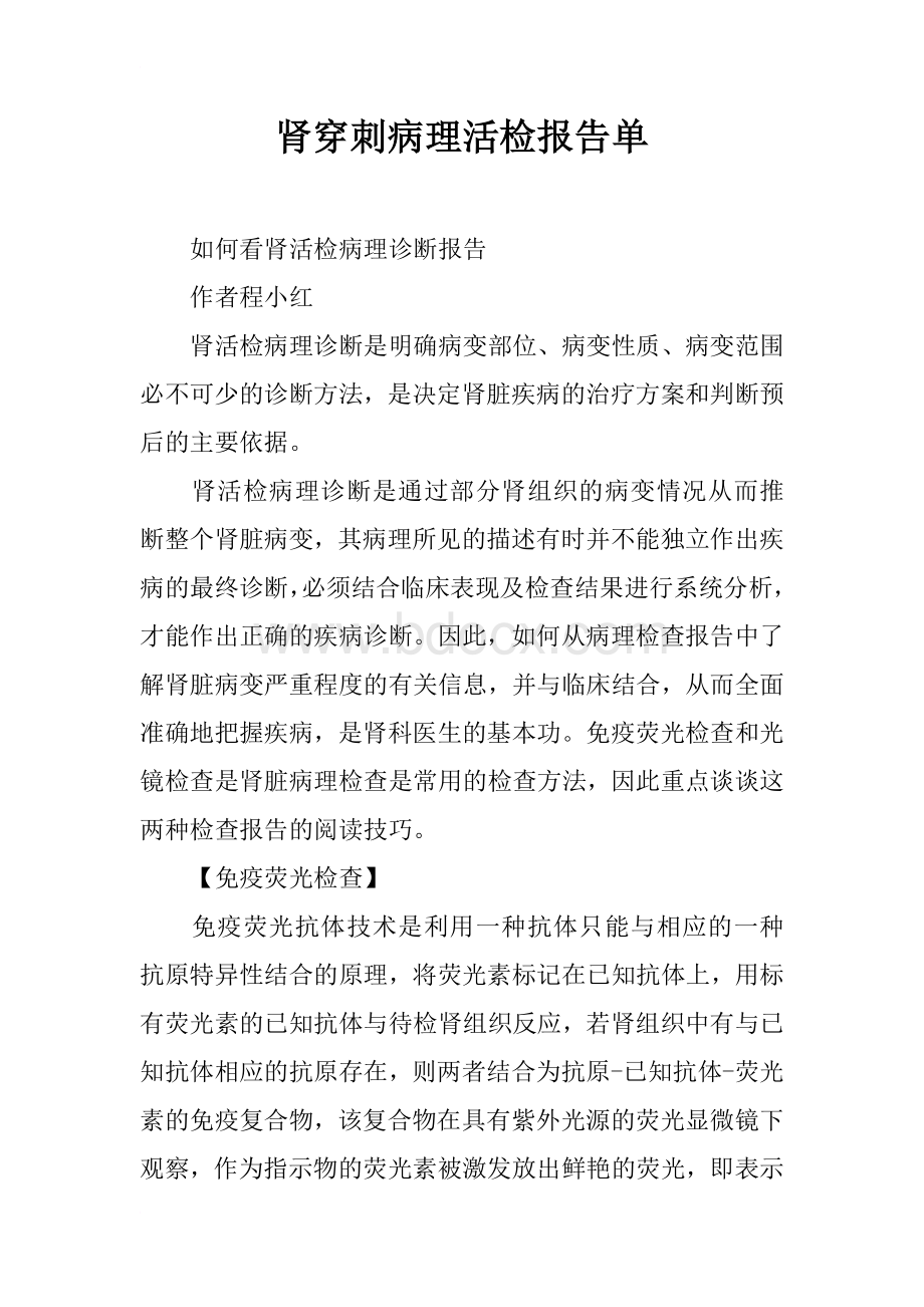 肾穿刺病理活检报告单Word格式文档下载.docx