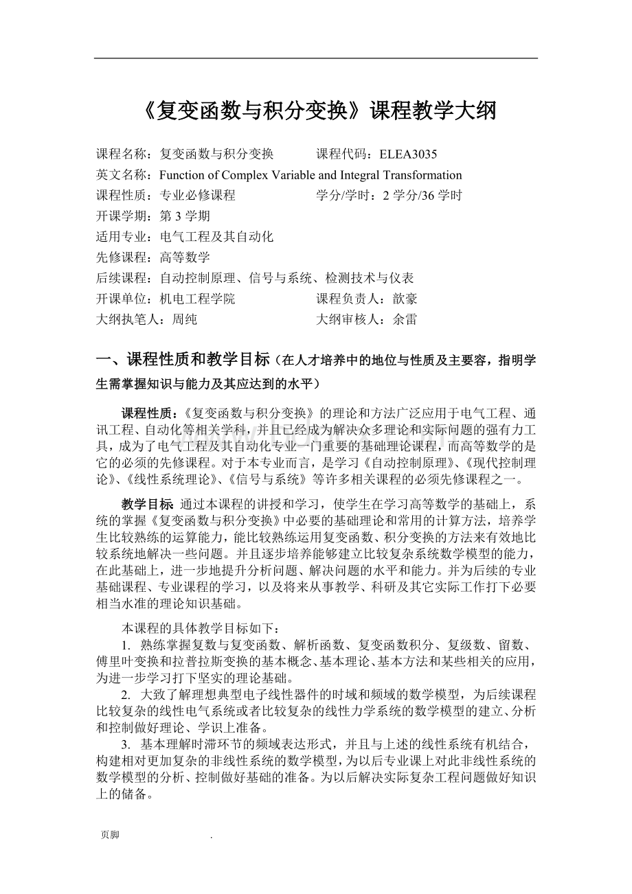 复变函数与积分变换课程教学大纲Word格式文档下载.doc_第1页