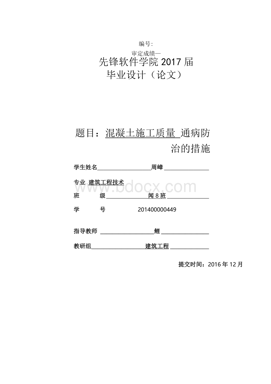 关于混凝土质量通病防治的措施毕业论文.docx_第1页