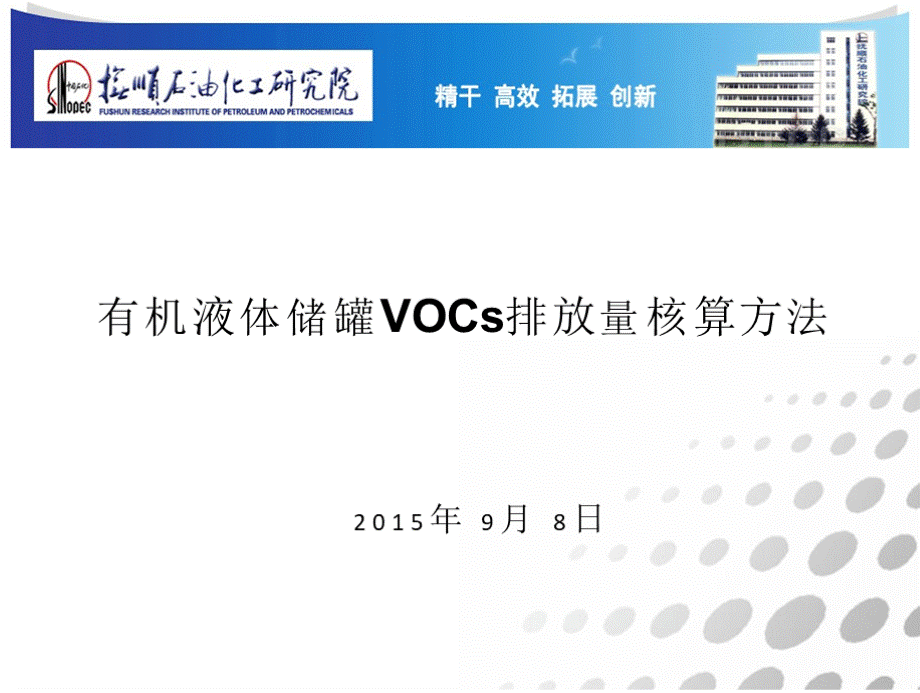 有机液体储罐VOCs排放量核算办法.pptx