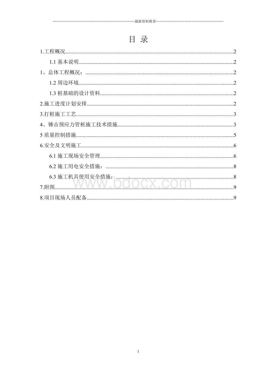 锤击预制管桩施工方案Word格式.doc