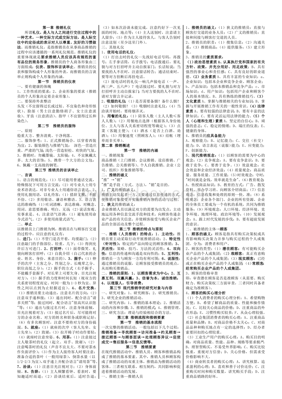 商务谈判与推销技巧Word文件下载.doc