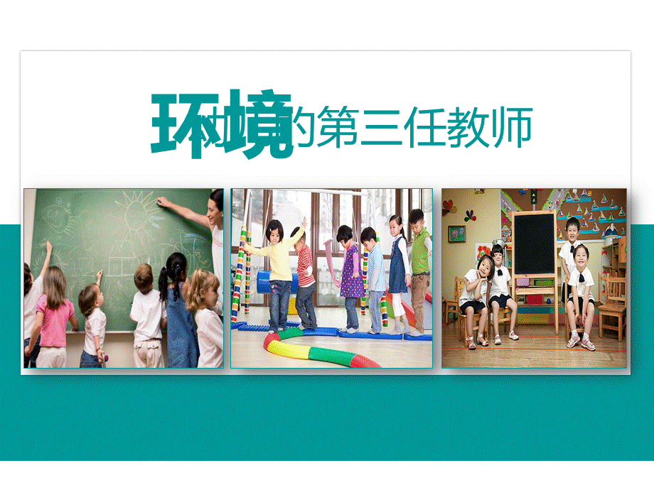 幼儿园班级区域环境创设.ppt_第3页