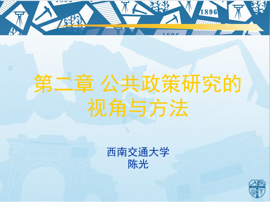 西南交通大学公共管理与政法学院公共政策概论课件 第二章PPT文件格式下载.pptx