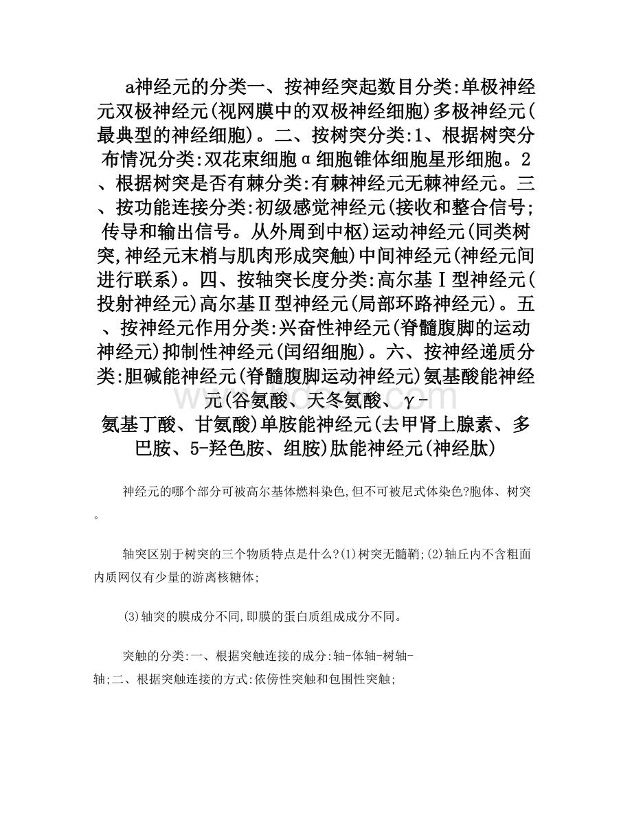 神经生物学复习材料Word文档下载推荐.doc