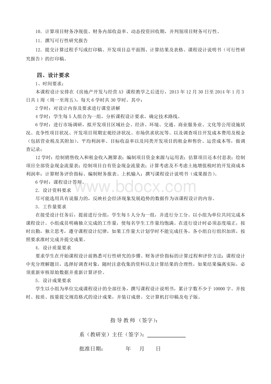 房地产开发与经营课程设计Word文档下载推荐.docx_第3页