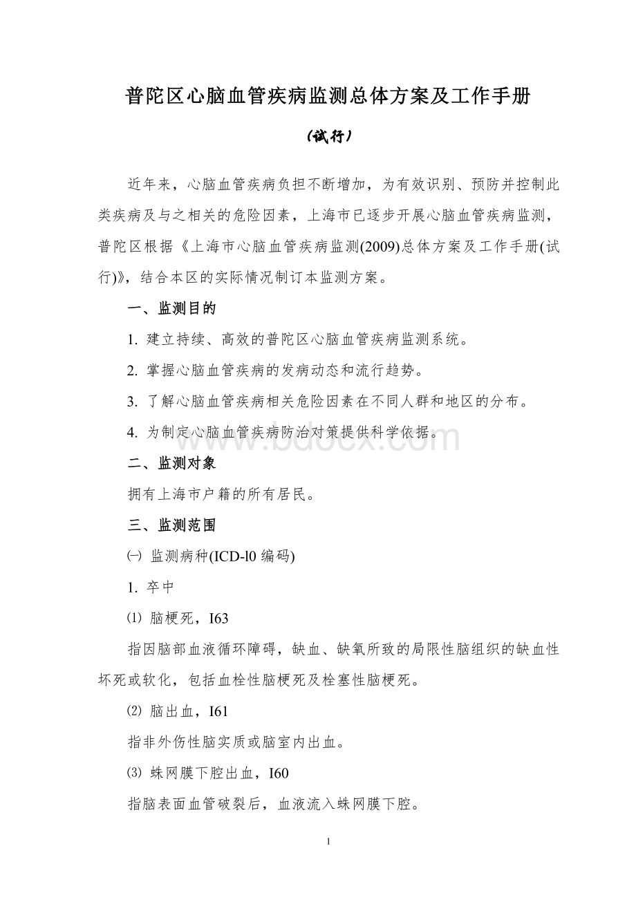 普陀区心脑血管疾病监测总体方案及工作手册Word格式文档下载.doc_第1页