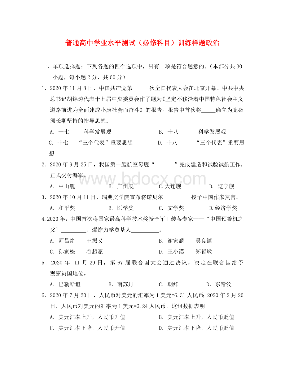 江苏省南京市2020学年高二政治学业水平测试模拟考试试题Word下载.doc_第1页