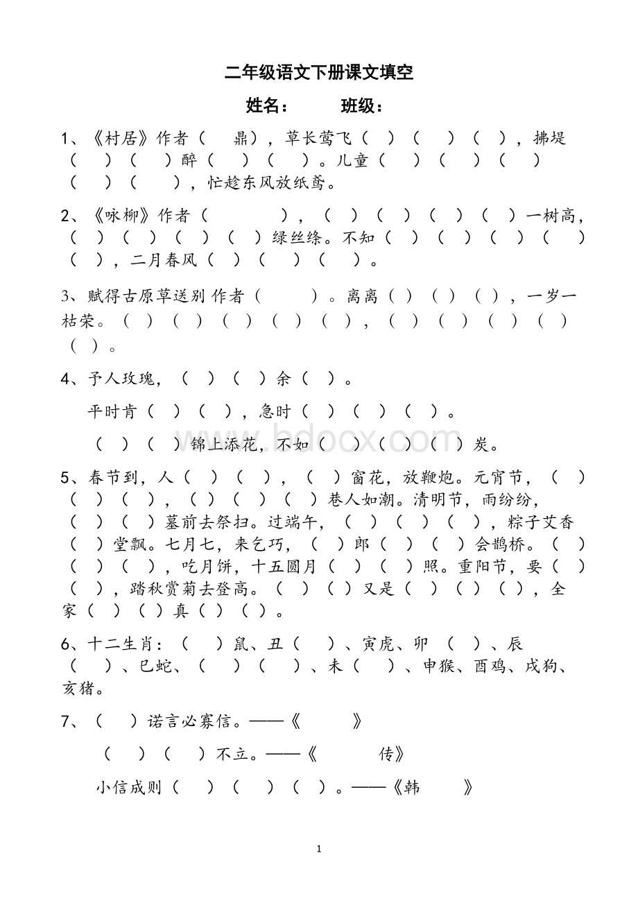 部编本二年级语文下册按课文内容填空-背诵全.docx