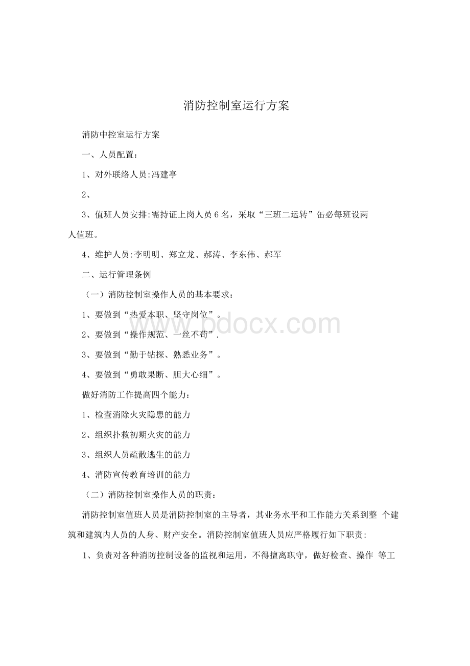 消防控制室运行方案Word文档下载推荐.docx_第1页