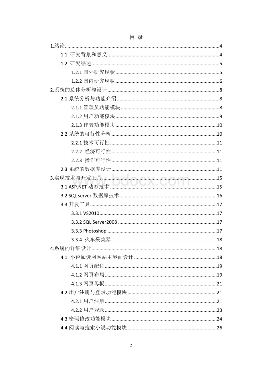 小说网站毕业设计Word格式文档下载.docx_第2页