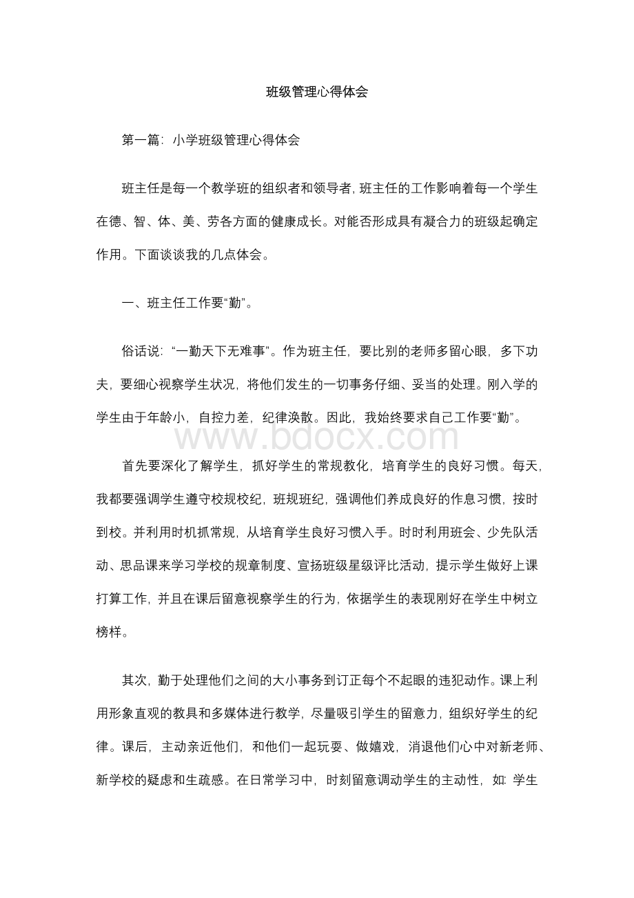 班级管理心得体会2.docx_第1页