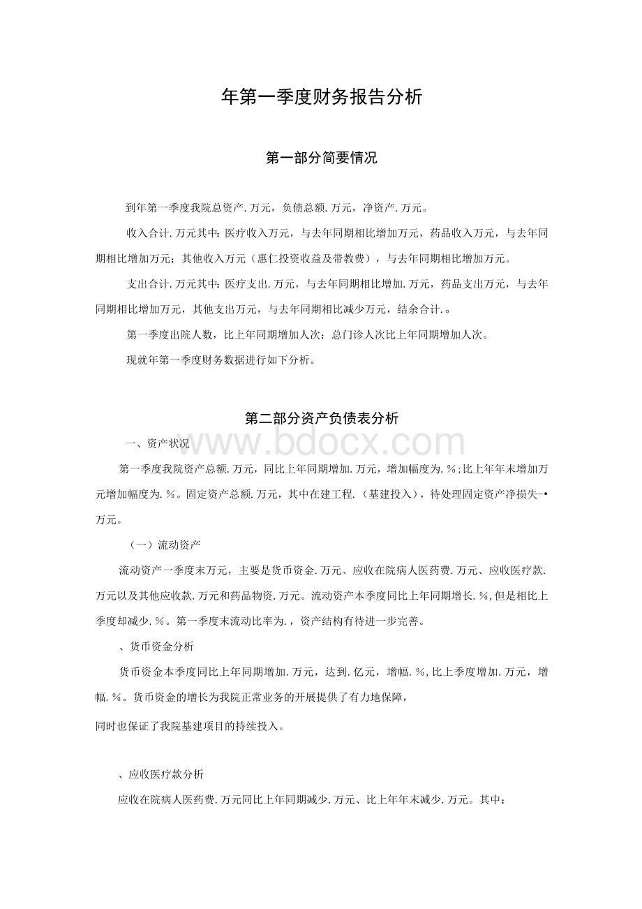 医院财务分析.docx