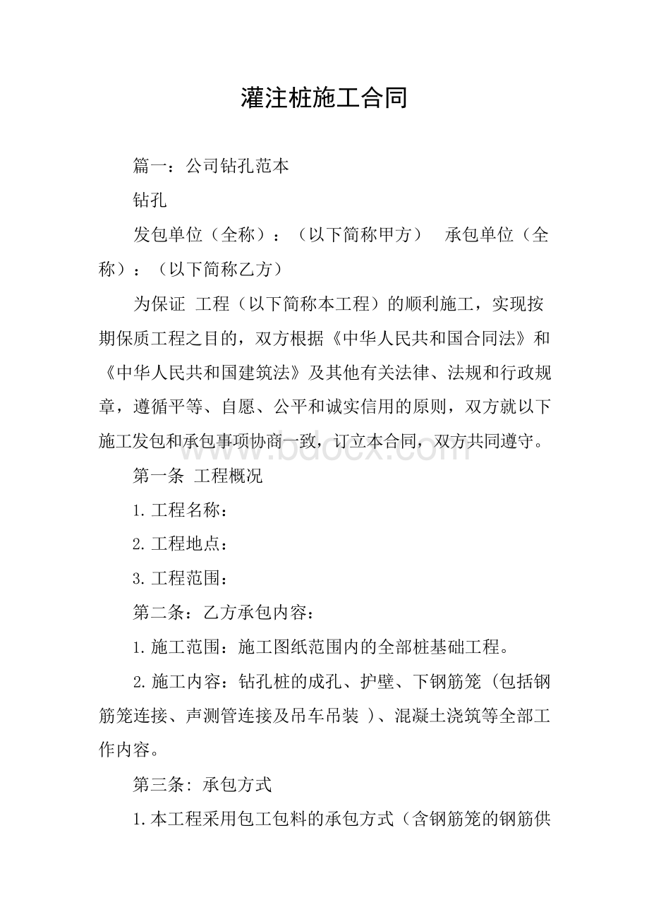 灌注桩施工合同Word下载.docx_第1页