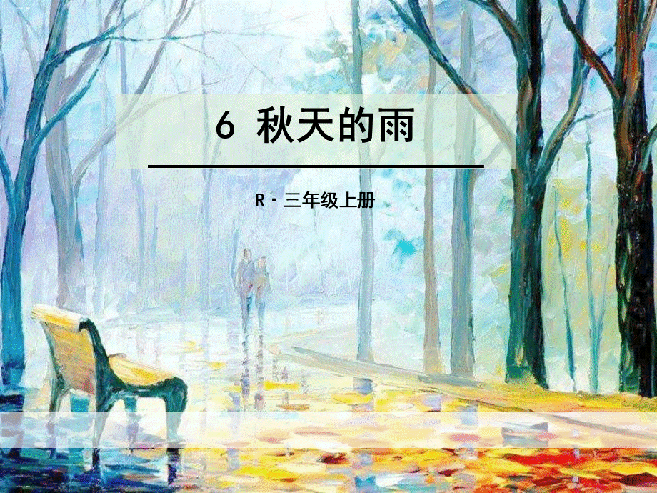 《秋天的雨》PPT【优质课件】.pptx