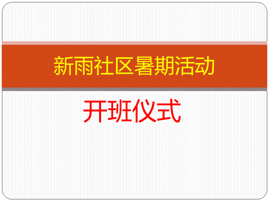 开班仪式PPTPPT文档格式.ppt