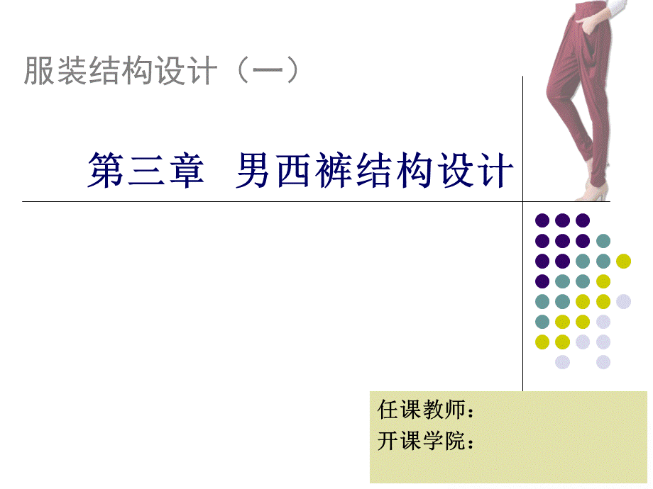 男西裤结构制图ppt课件PPT推荐.ppt