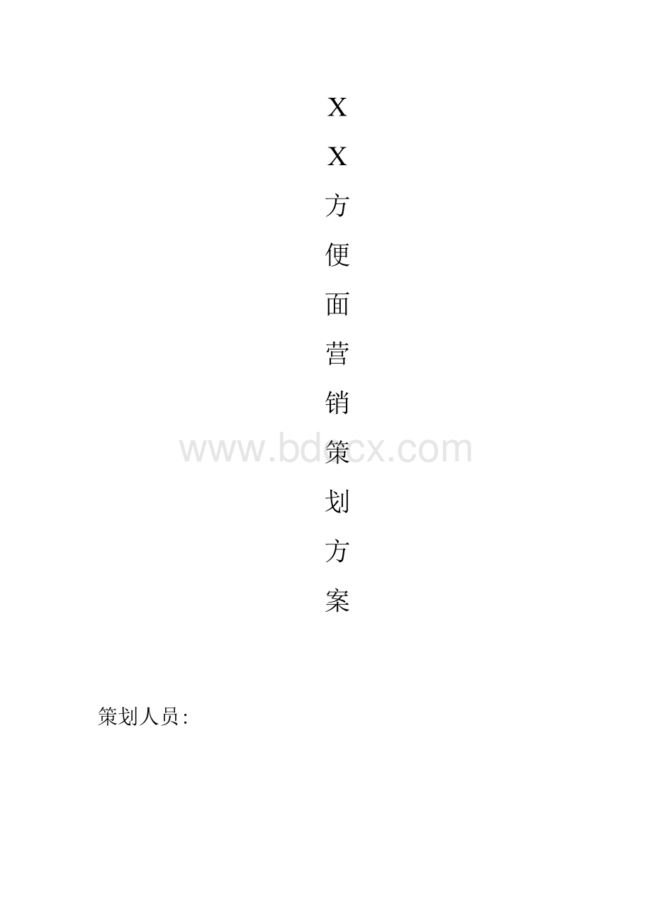 XX方便面营销策划方案Word格式.docx