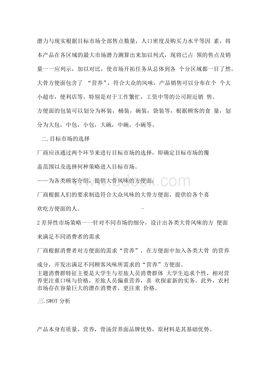 XX方便面营销策划方案.docx_第3页