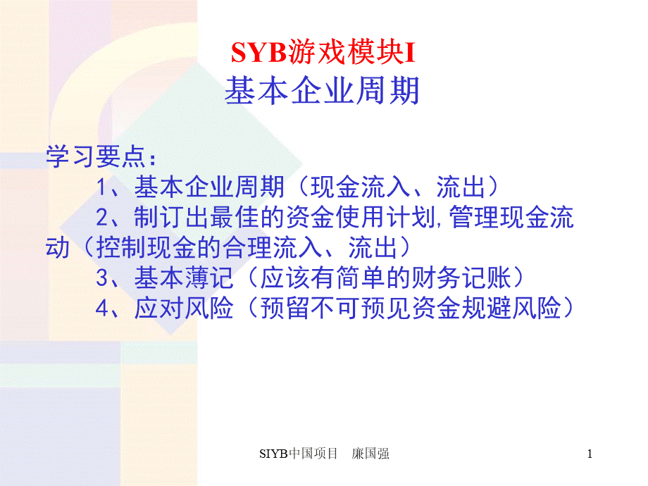 SYB创业培训游戏模块1教程PPT文件格式下载.ppt