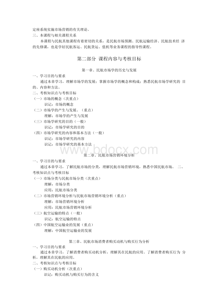 民航市场营销 - 天津市高等教育自学考试课程考试大纲Word下载.docx_第2页