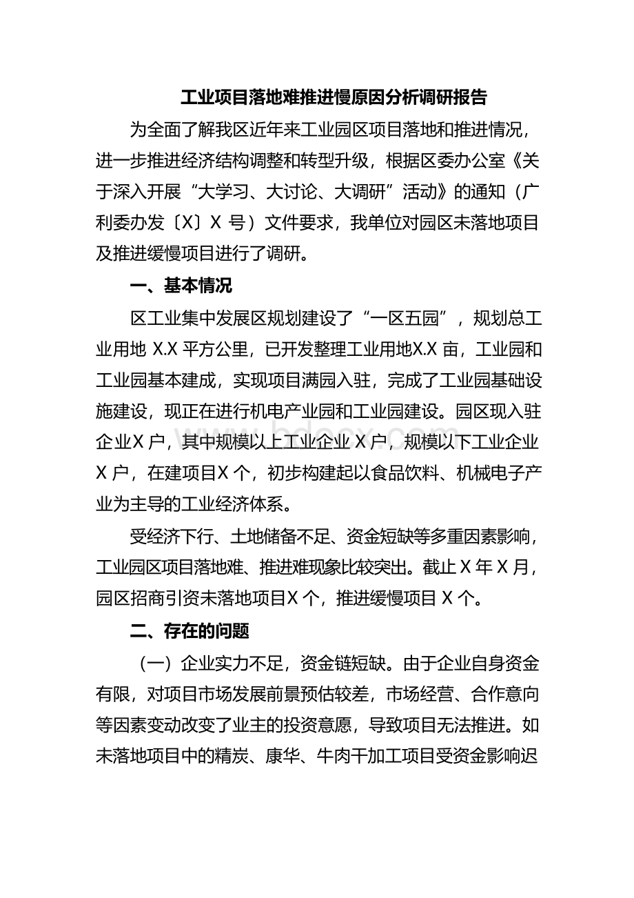 工业项目落地难推进慢原因分析调研报告.docx_第1页