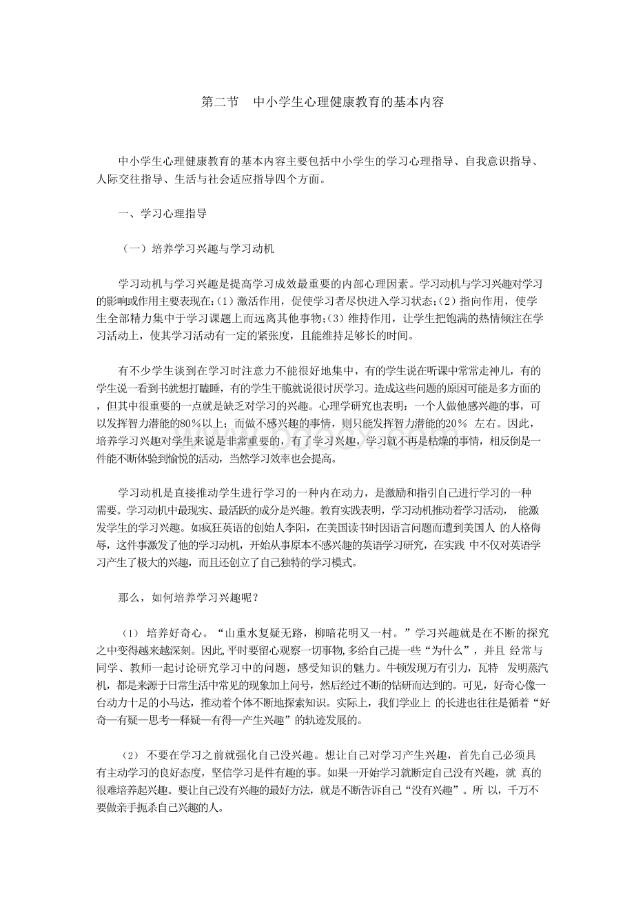 中小学生心理健康教育的基本内容.docx_第1页