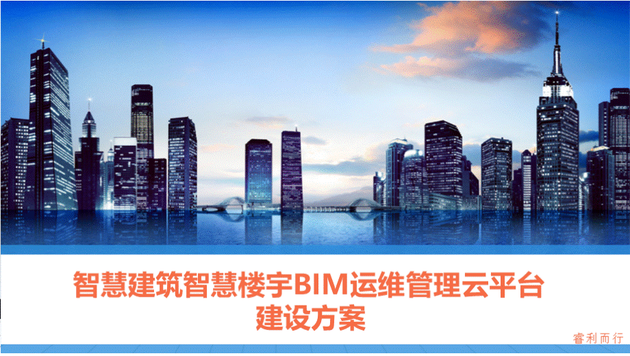 智慧建筑智慧楼宇BIM运维管理云平台建设方案PPT文件格式下载.pptx