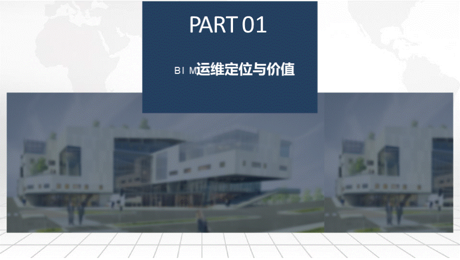 智慧建筑智慧楼宇BIM运维管理云平台建设方案.pptx_第3页