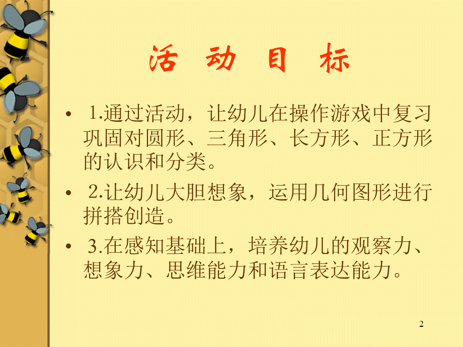 中班图形变变变课件PPT文件格式下载.ppt_第2页