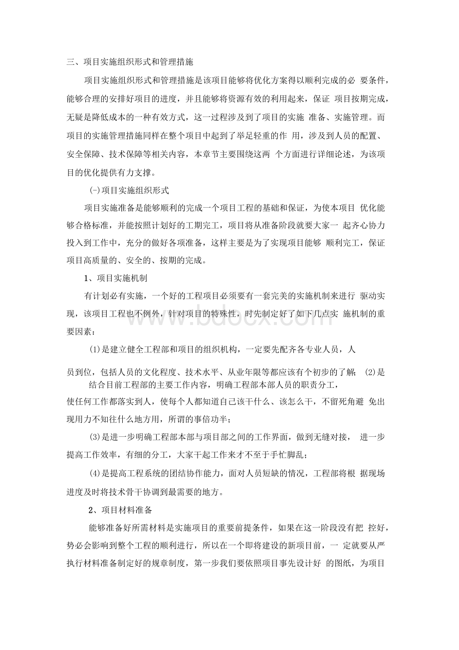 项目 实施组织形式和管理措施Word格式.docx