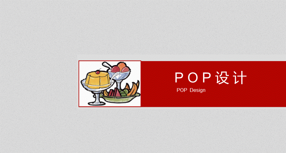 POP设计之字体装饰.ppt_第1页