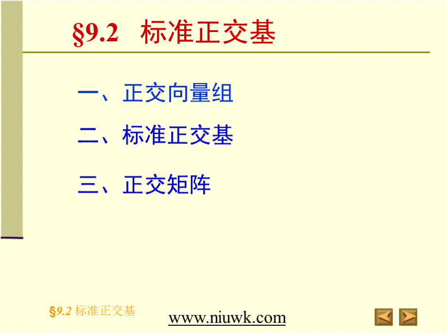 欧氏空间标准正交基..pptx_第2页