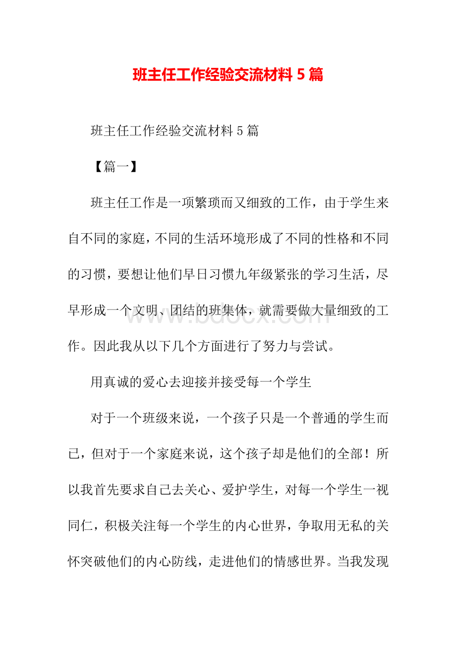 班主任工作经验交流材料5篇Word文件下载.docx